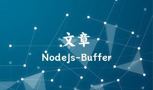 NodeJs-Buffer