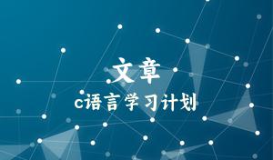 c语言学习计划