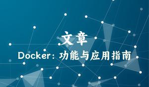 Docker：功能与应用指南