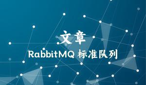 RabbitMQ 标准队列